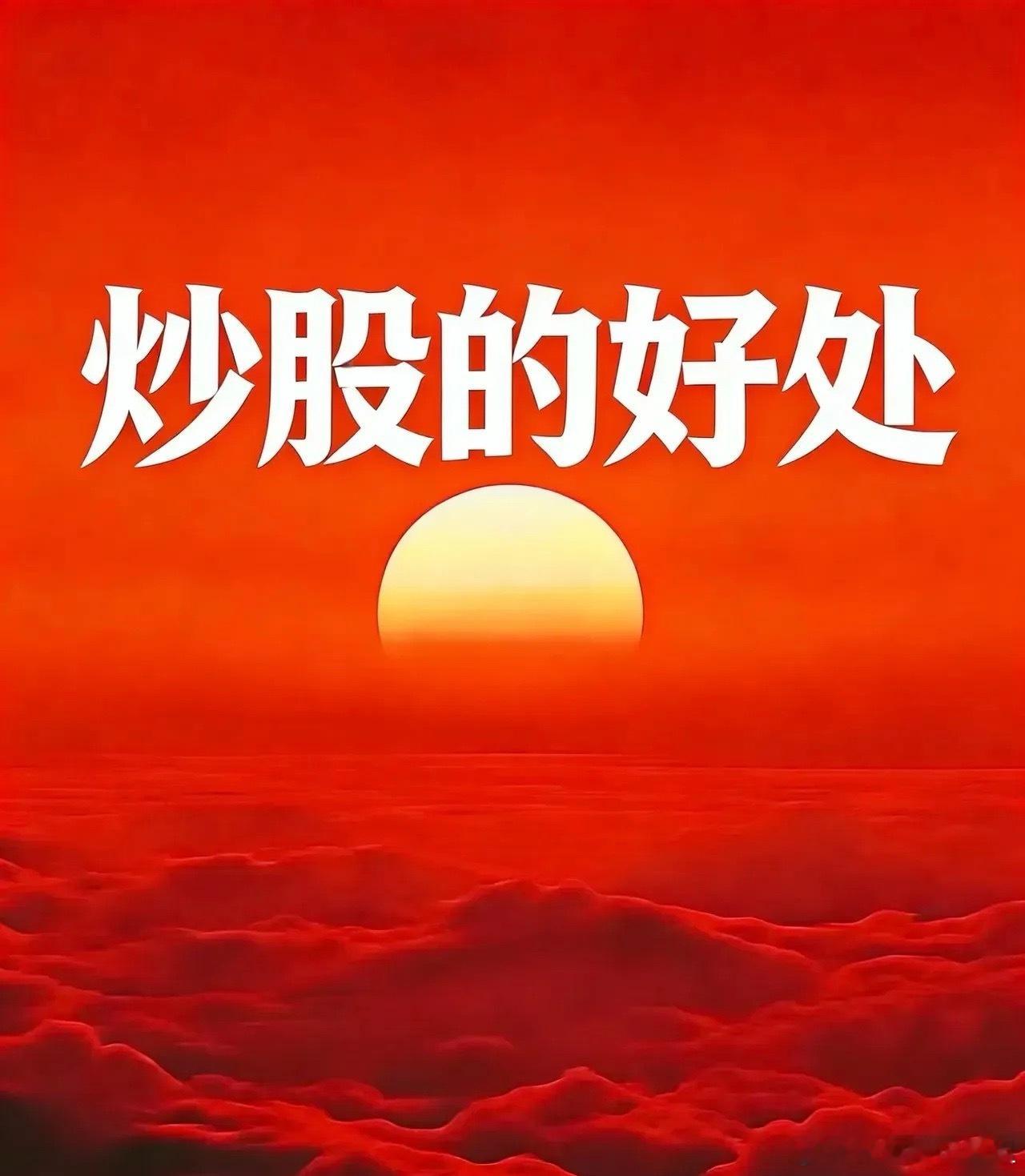 “千万别学我炒股——不是因为会亏钱，是因为会上瘾。”同事在酒桌上给领导敬酒，嘴甜
