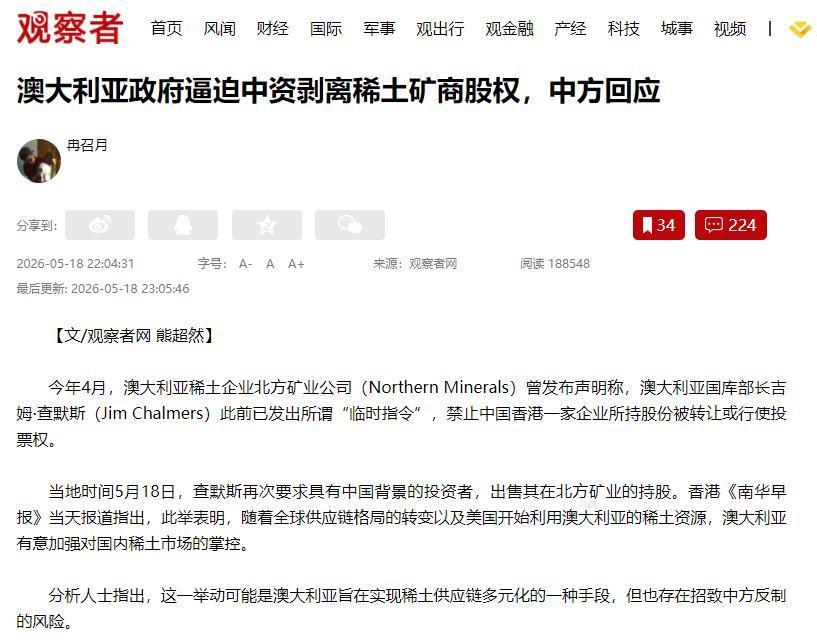 澳大利亚的目的简直太明显！居然逼着中国企业卖掉稀土矿股份！当地时间5月18日