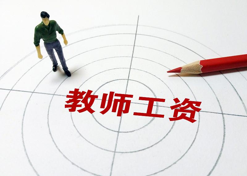 不少从教多年的教师，因工作需要转岗到行政岗位，结果工资级别直接从事业中级甚至高级