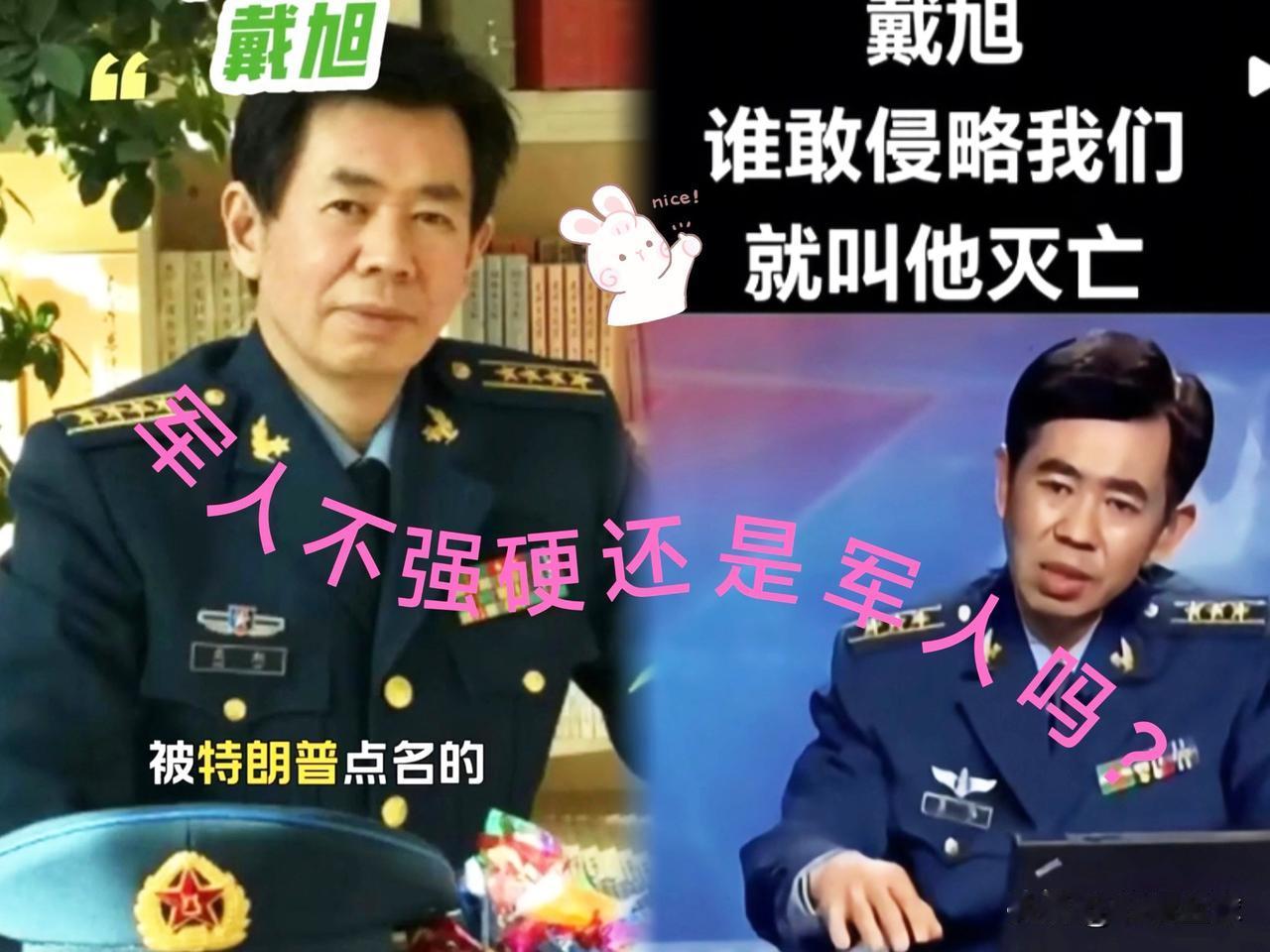 军人不强硬还是军人吗？感谢中华还有戴旭这样的军人！[赞][赞]当年戴旭大校