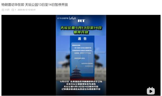 5月12日突发！特朗普官宣访华前夕，北京天坛突然临时闭园 麻烦看官老爷们右上