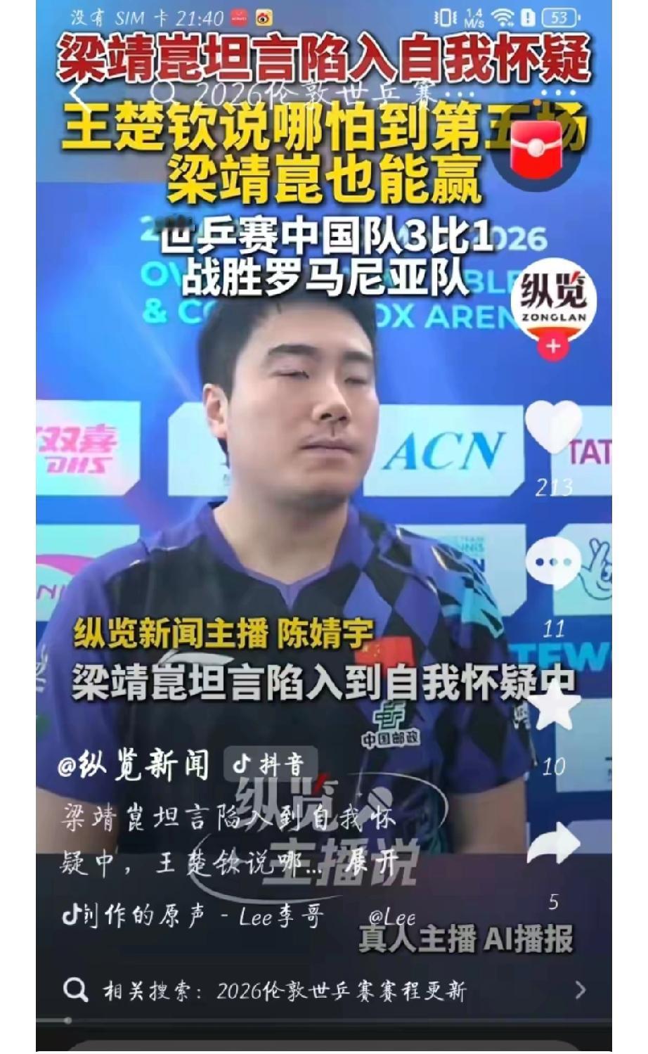 北京时间5月6日，2026伦敦世乒赛男团1/8决赛，梁靖崑状态低迷，被罗马尼亚选