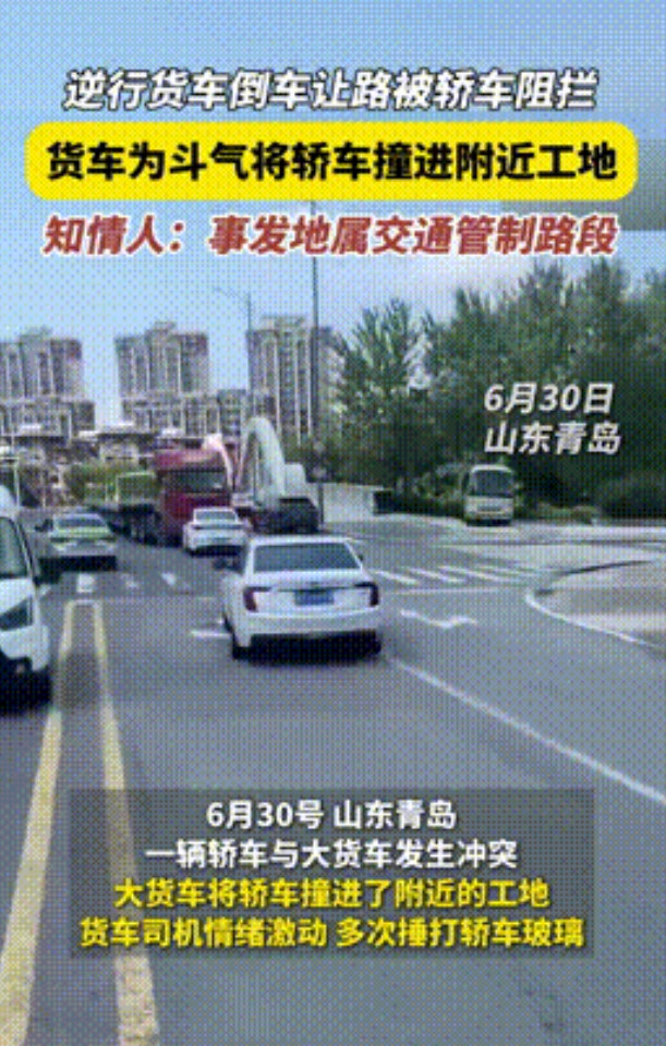 “真是不要命了！”青岛，一逆行货车被小轿车围堵，主动倒车50米退让，不料小车步步