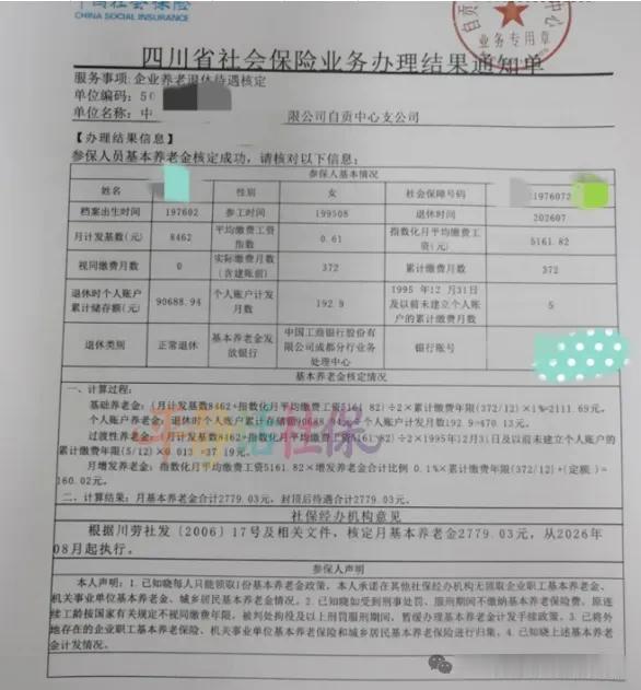 四川，工龄31年退休了！附缴费实用小技巧退休地四川自贡，退休前为在职员工，单位