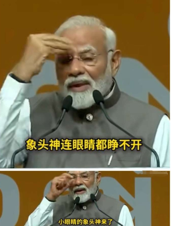 一国总理，莫迪，竟在5月31日的公开演讲中，当众做眯眯眼手势嘲讽中国人，并且呼吁