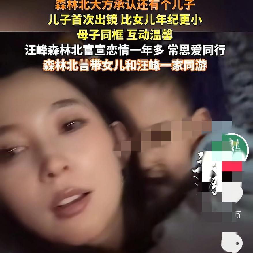 真的是太震惊了森林北居然有孩子而且还是两个？近日她大方承认自己有个儿子，我才