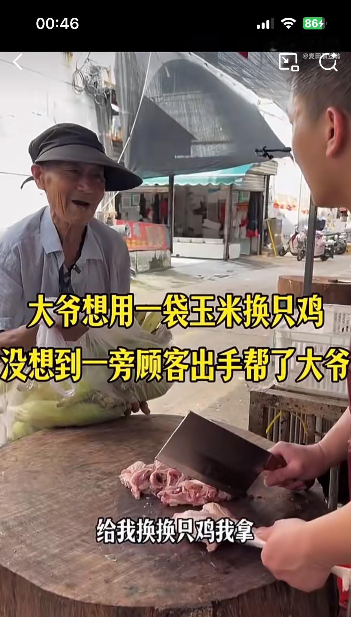 这个大爷想拿一包玉米向老板换一只鸡，想炖了给家中的老母吃。正在旁边买鸡的小伙听后