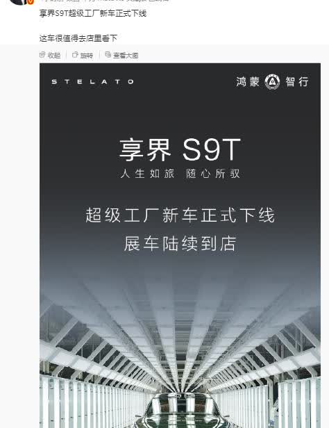 小颖：“孙少军刚发出来的：享界S9T超级工厂新车正式下线，啥意思啊？”马
