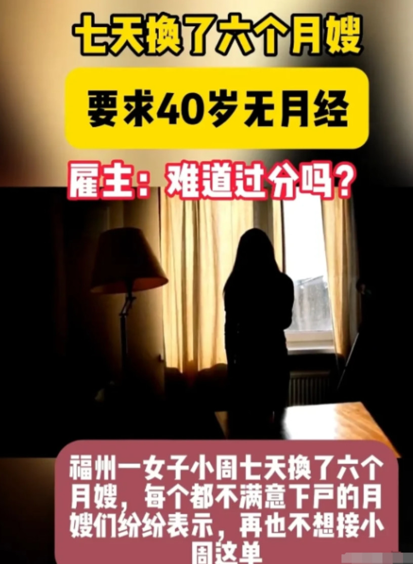 近日，福州一女子想雇住家保姆，要求40岁已经绝经的女性，并且长得好看，服从性强。