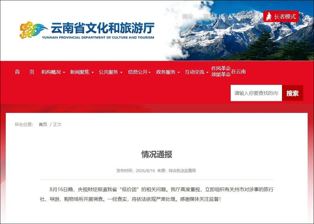 “一路行程你都在做‘搅屎棍’! ”央视曝光当晚, 云南发布情况通报