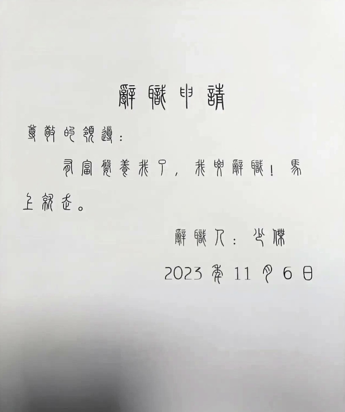 这份辞职信能让上司当场血压飙升