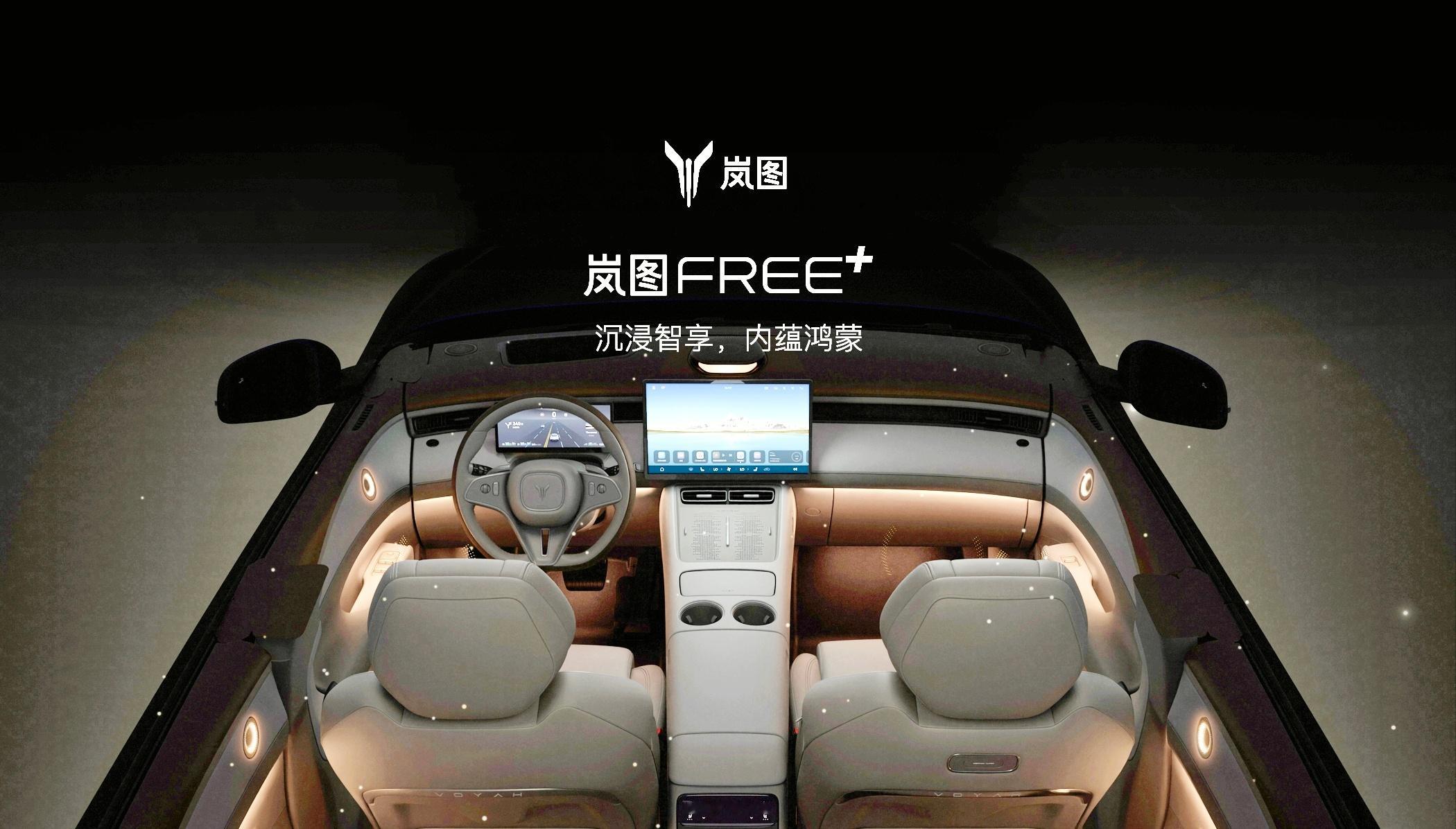 岚图FREE+内饰图来了，相比现款取消了升降屏，换成了华为鸿蒙座舱标准屏幕设计。