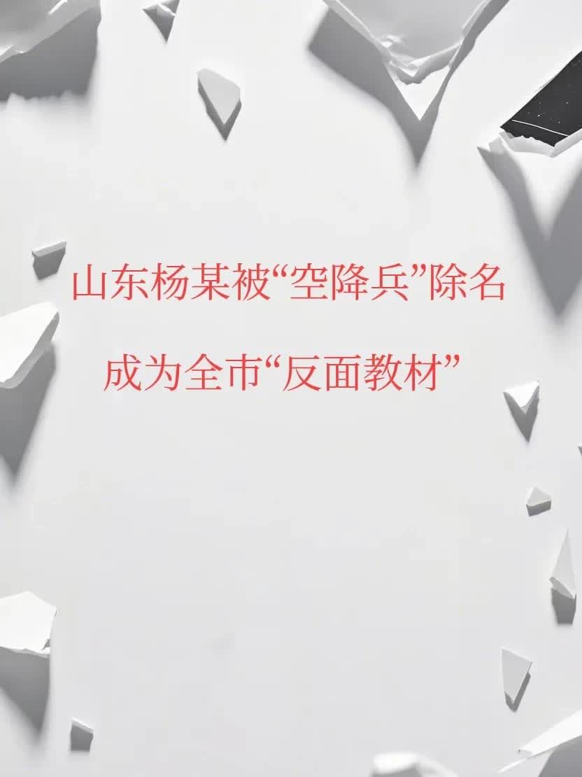 山东杨某被“空降兵”除名全市通报不少于7天，母校也要通报爸妈这个时候最怕