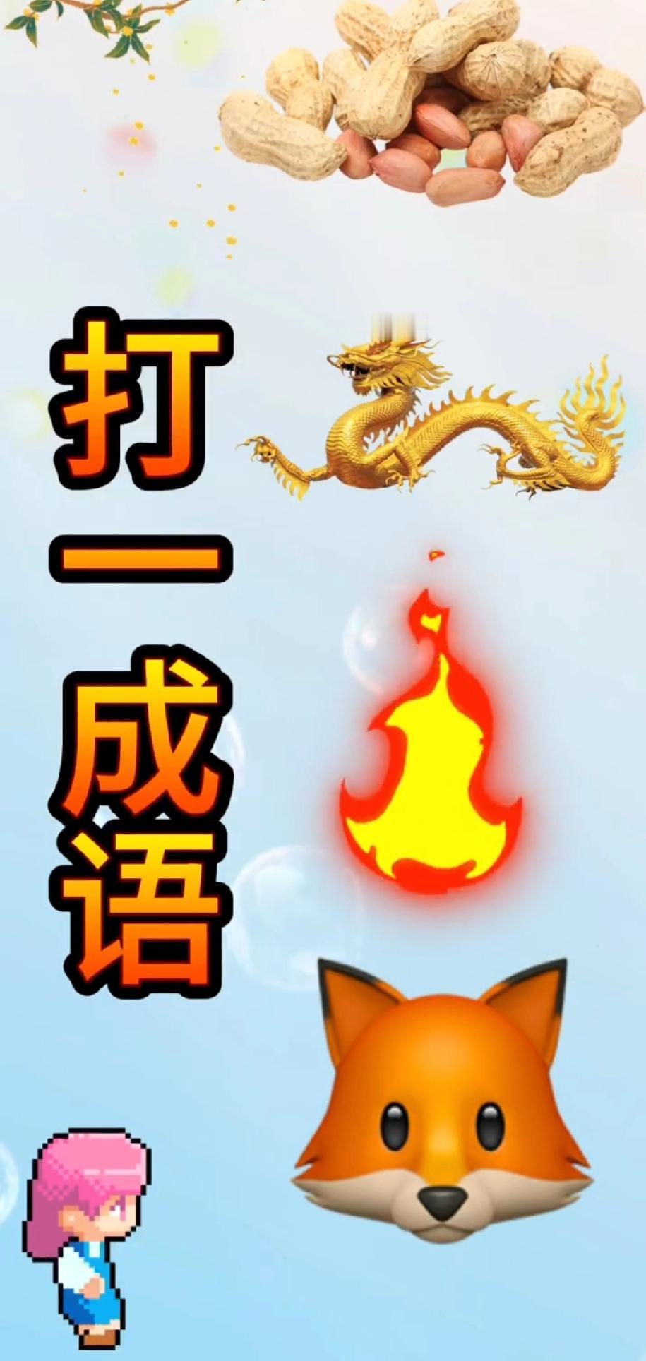 全网吵翻的成语题：花生+龙+火+狐，评论区已经炸锅了！