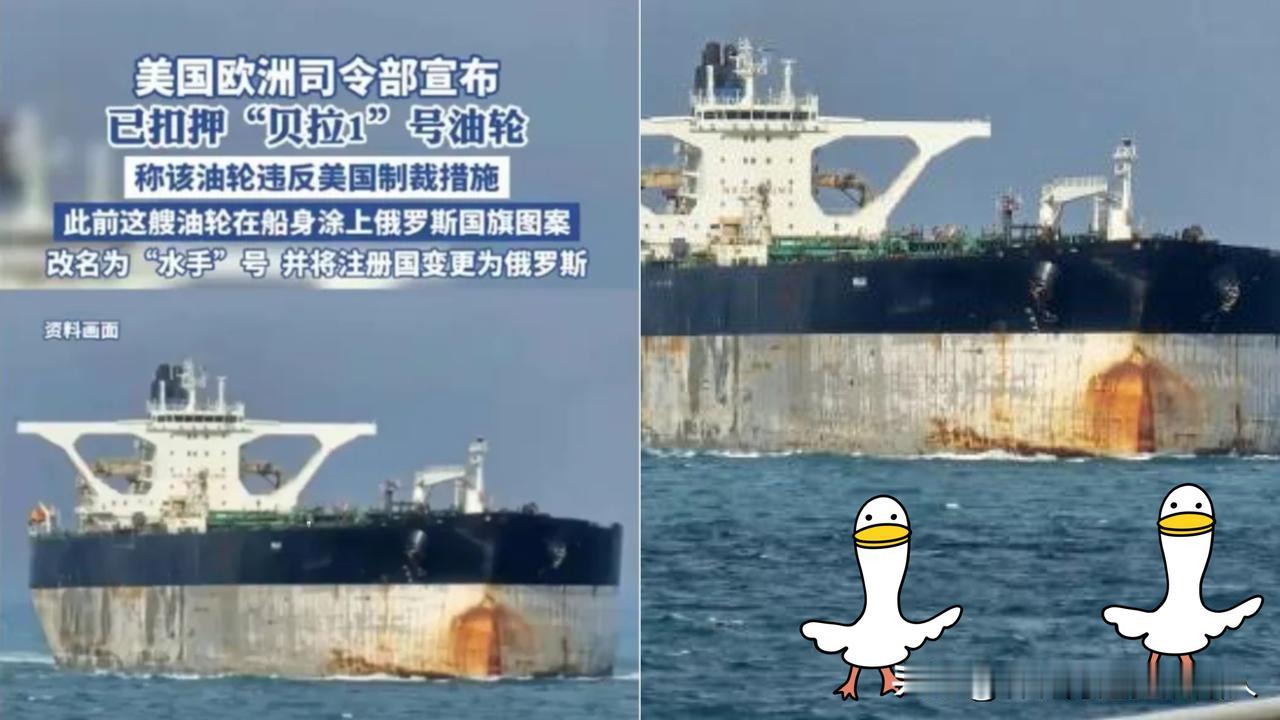 这回俄罗斯的面子，算是被美国人彻底撕下来了！为了保住那艘“贝拉一号”油轮，俄