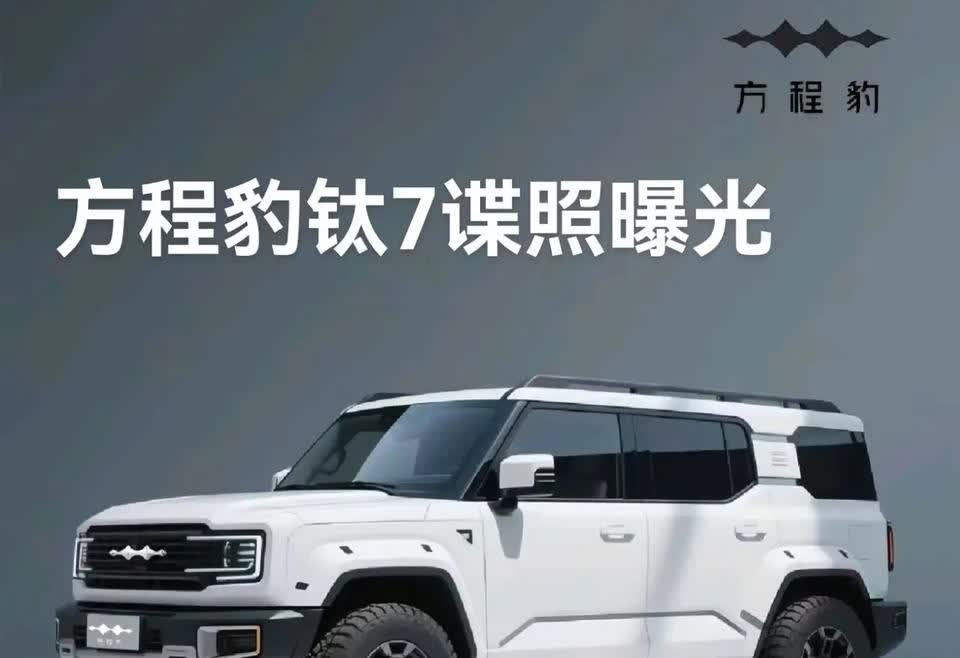 蛇打7寸，方程豹钛7这造型打的是谁？这就对了嘛，硬派越野车主要是够硬，有范儿