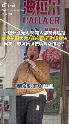 只要自己不尴尬,尴尬的事别人!黑龙江,一新店开张,但是没有客人。大姐竟出大招在店