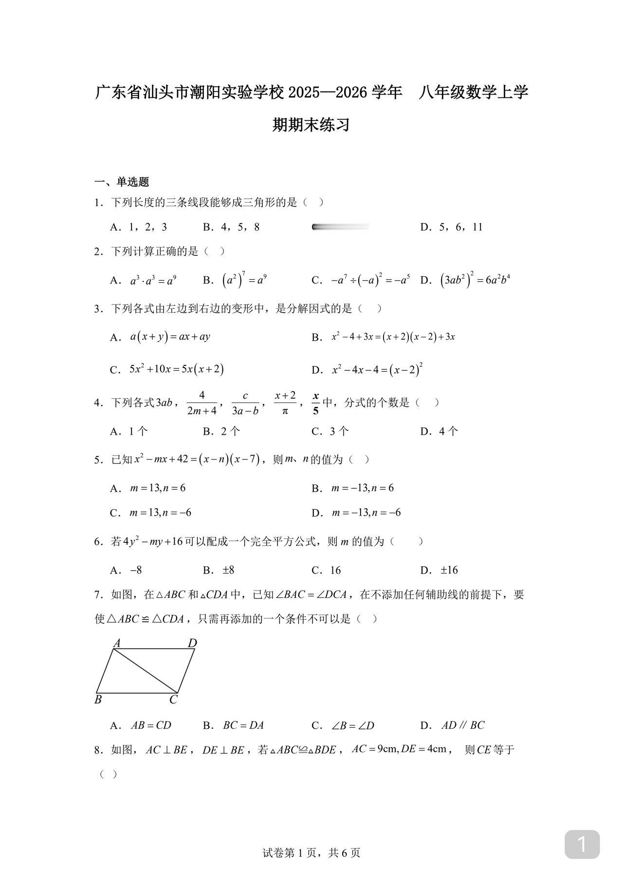 八年级数学期末试卷适用于大多数版本很好的一份卷子练手找感觉2025华师