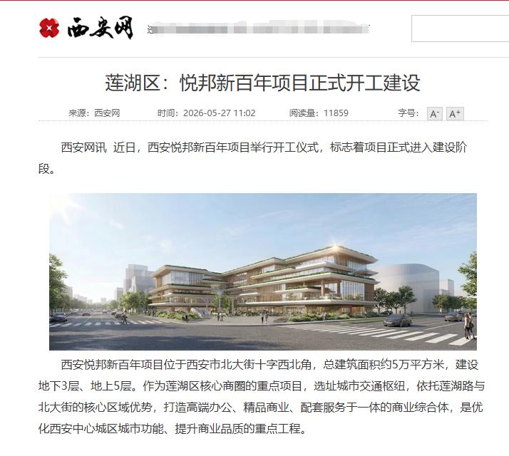 据西安网消息，近日，西安北大街的商业项目“悦邦新百年项目”举行开工仪式，标志着这