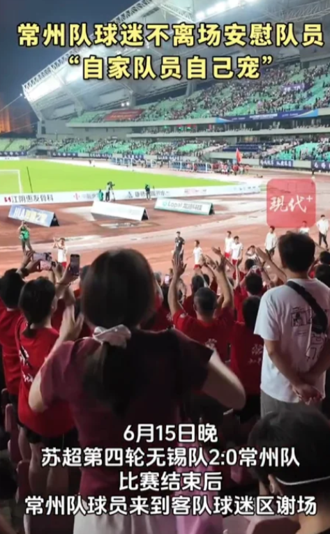 0-2落败，常州球迷全场最硬核！这场苏超江苏德比，无锡2:0战胜常州，但真正