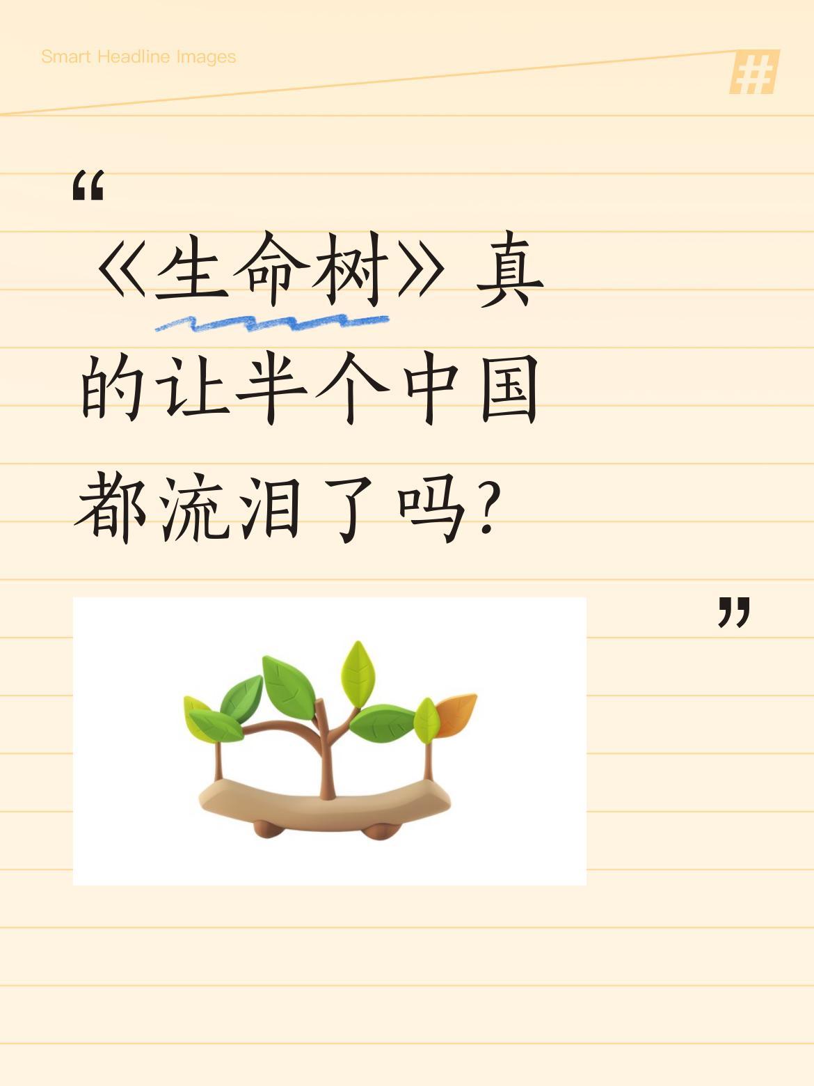 《生命树》真的让半个中国都流泪了吗？昨晚这部剧引发观看热潮，爱奇艺服务器承压，