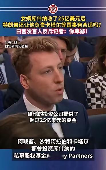 特朗普的犹太女婿，收了卡塔尔25亿美刀 卡塔尔，海湾富国；库什纳，美国第一