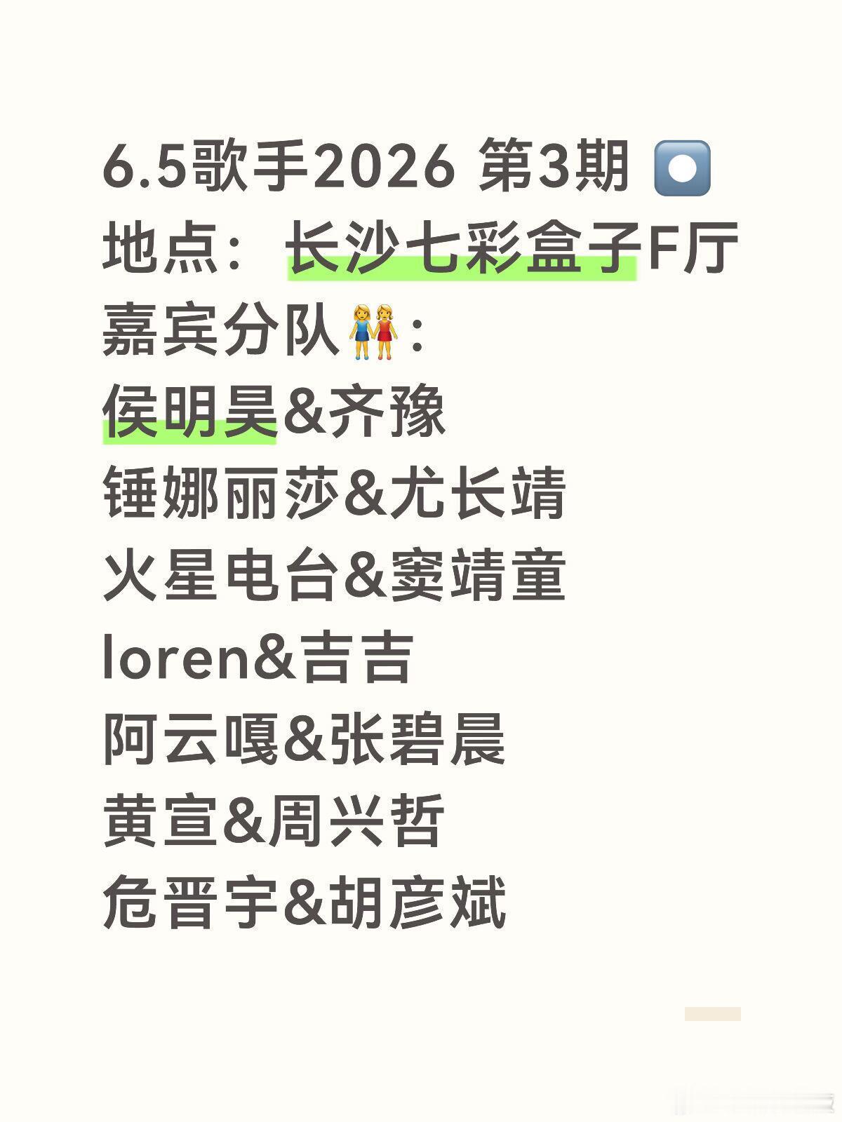 歌手6.5歌手2026第三期嘉宾名单来啦侯明昊等地点：长沙七彩盒子F厅6.5