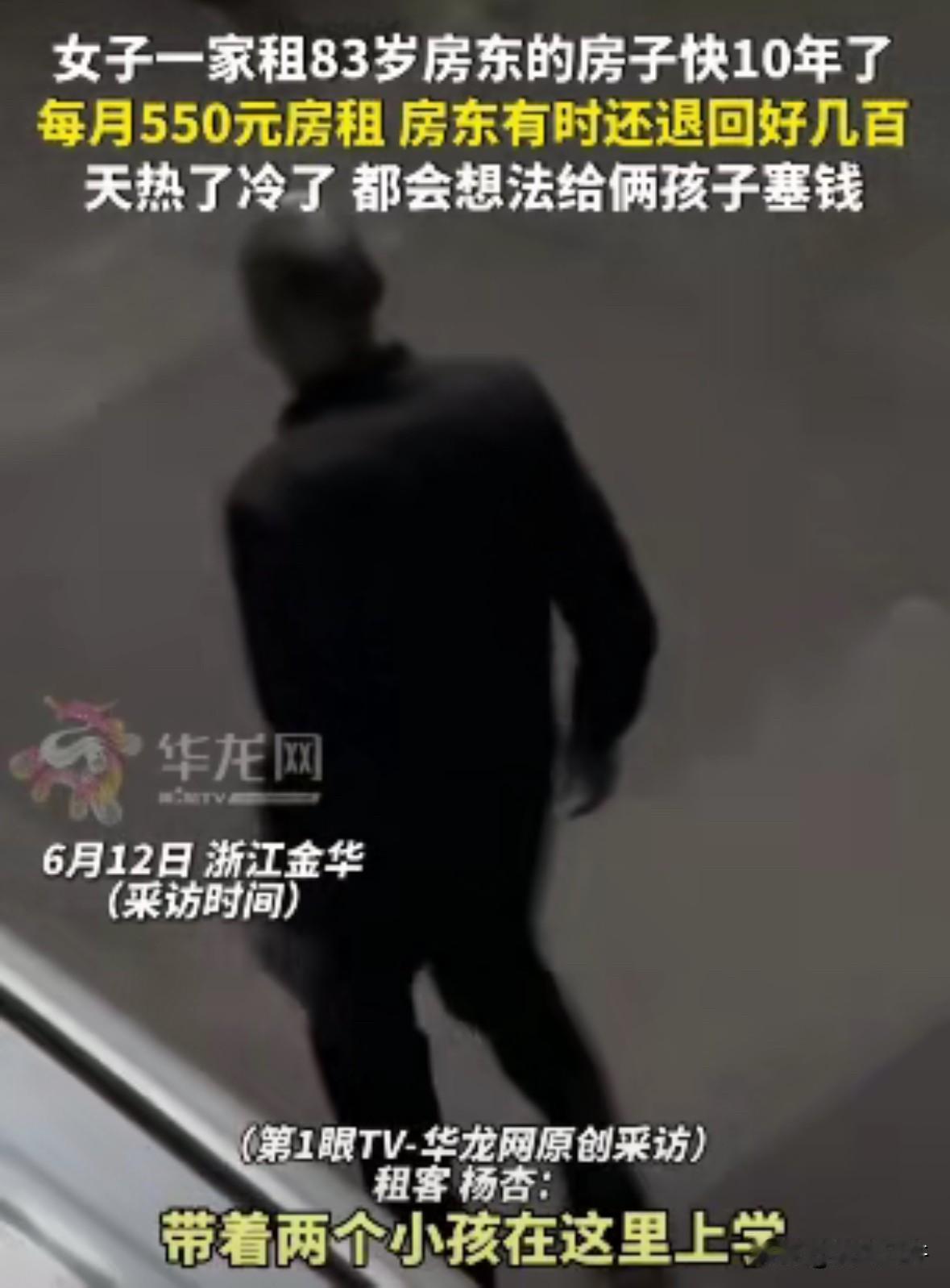 暖心！浙江金华，女子一家租83岁房东的房子快10年，每月550元。没想到，房东有