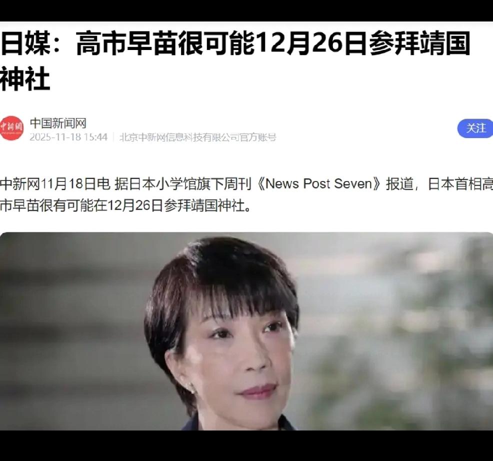 高市拜鬼，恶意构陷个人观点：个人预判日本当前女领导人必会去拜鬼。