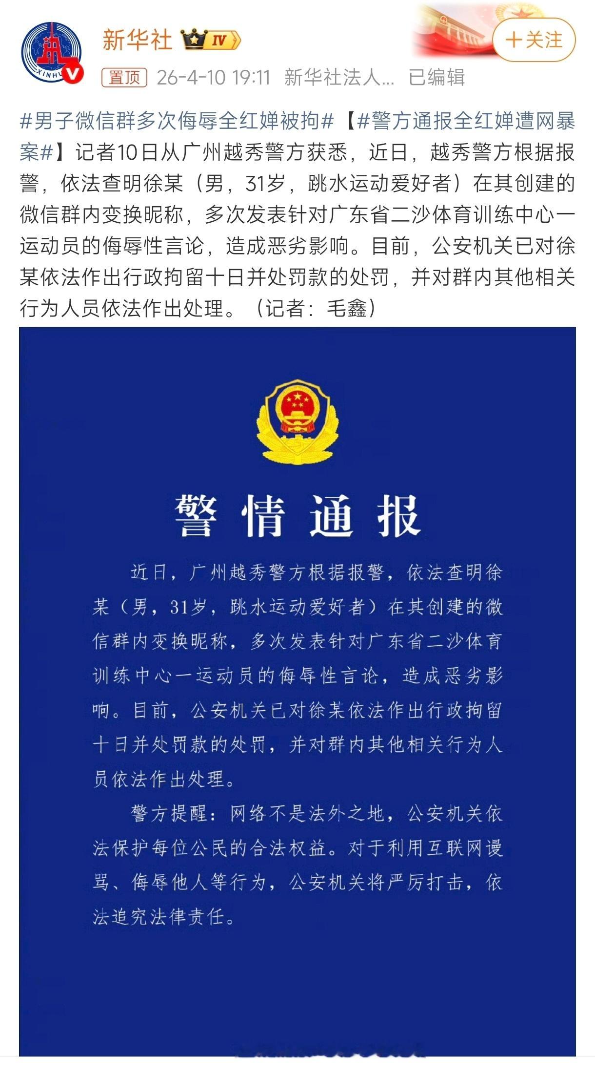 男子微信群多次侮辱全红婵被拘行政拘留十日并处罚款，广州警方办事效率真高，抓的好！