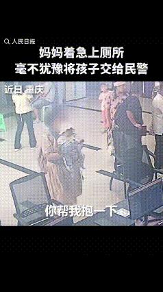 “这个民警火到人民日报了！”近日，重庆，一位妈妈来到民警面前，着急地说：“警察同