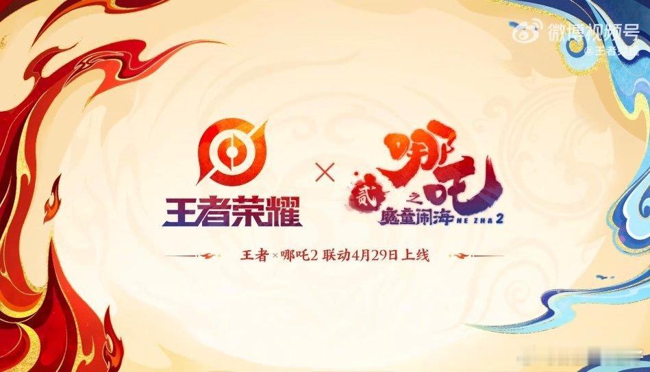 王者荣耀哪吒2联动什么，还是之前那两个皮肤吗？记得去年天天在双子塔打广告，打了