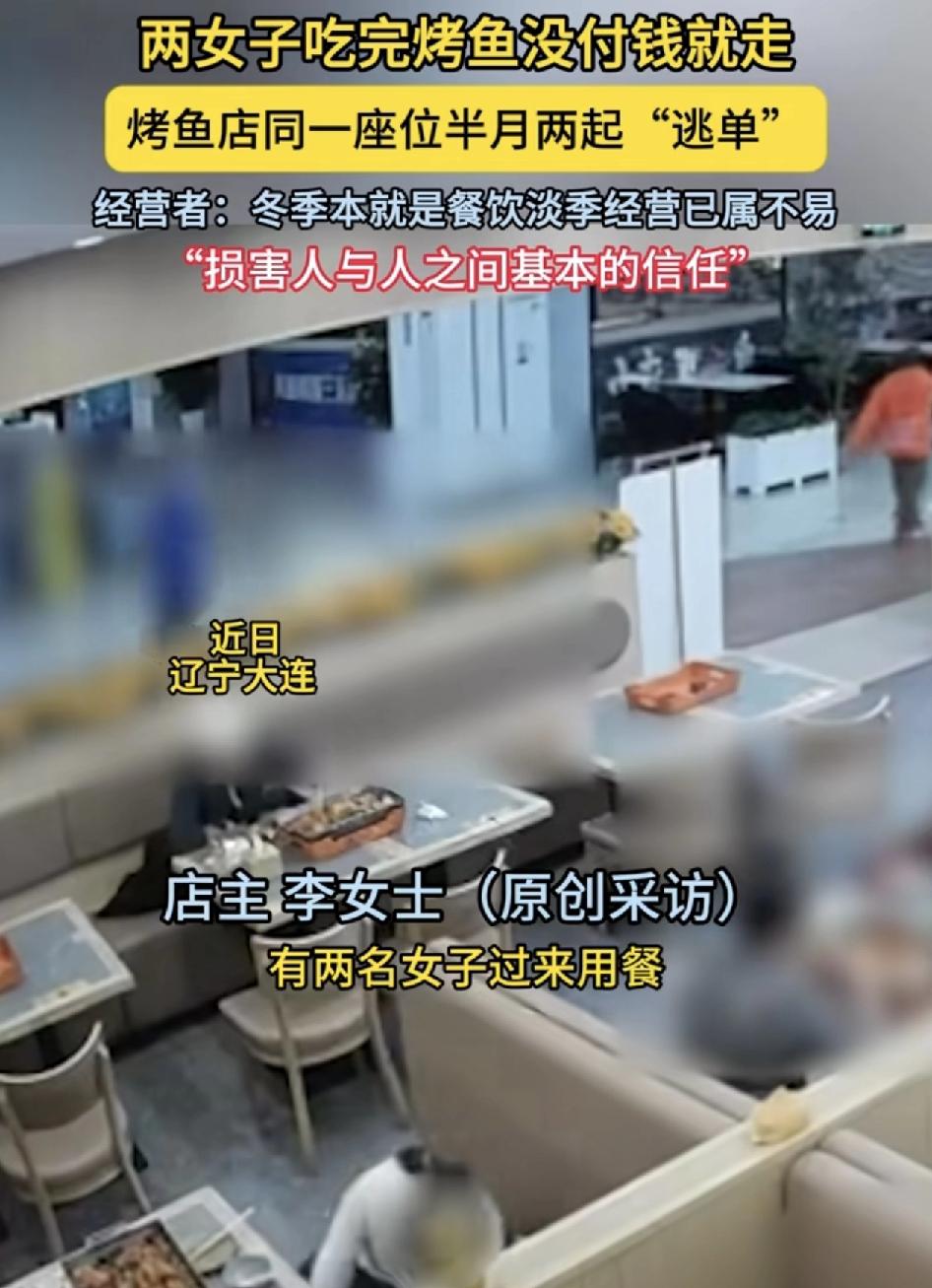 辽宁大连一家烤鱼店，两名女子进来用餐，当时的服务员说坚持要先吃后付，没想到两个人
