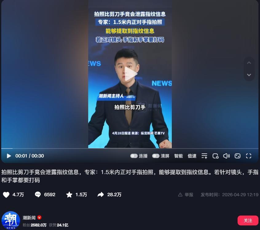 注意！拍照比剪刀手，真的有可能会泄露你的指纹！4月28日一档综艺曝光了真实案例：