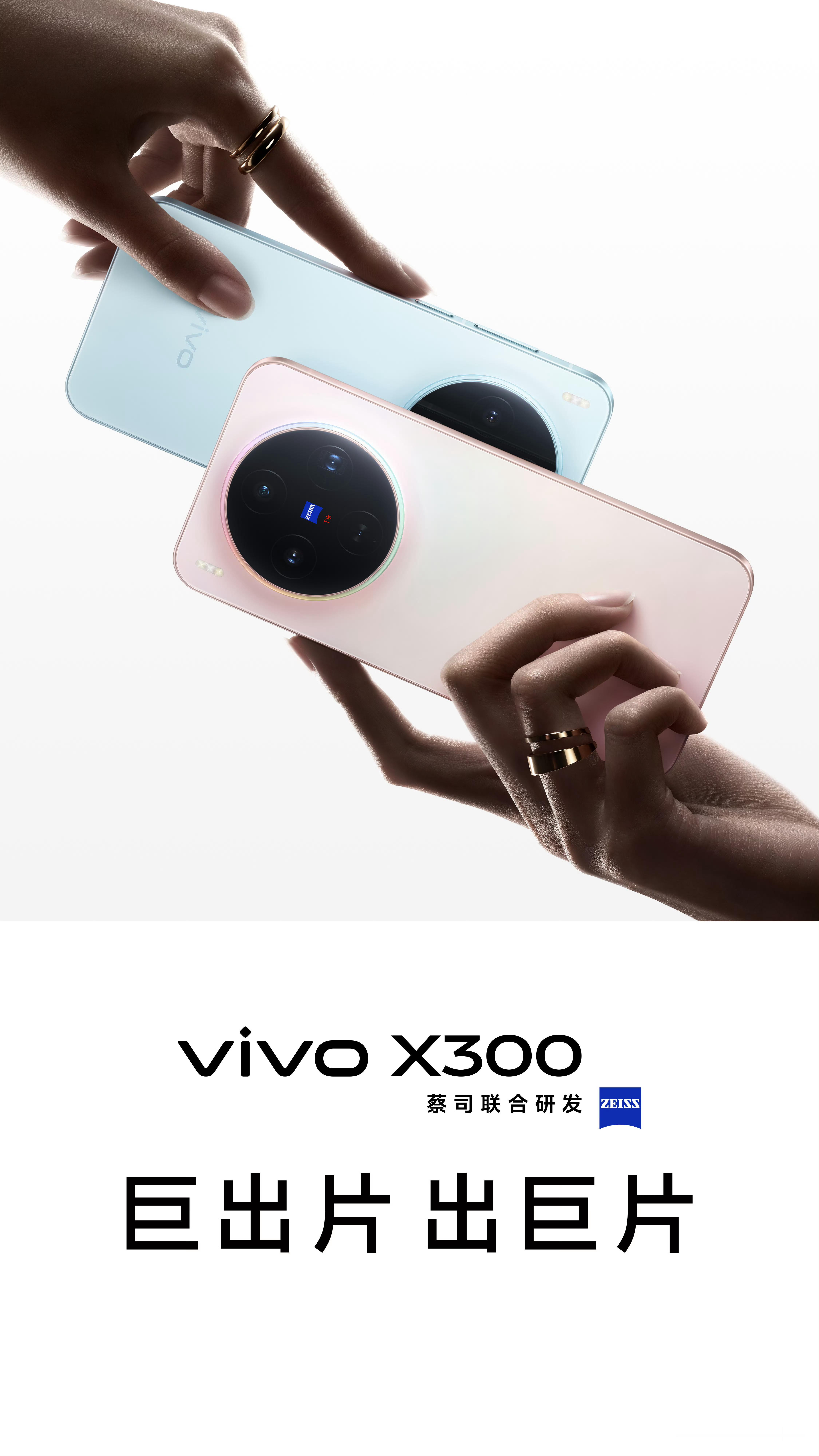 vivoX300系列官宣了，感觉这个外观怎么样？大杯中杯买哪个？Pro似乎
