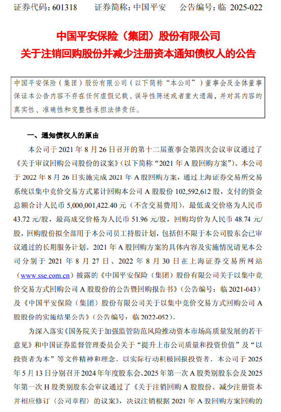中国平安: 注销1.03亿股回购股份并相应减少注册资本