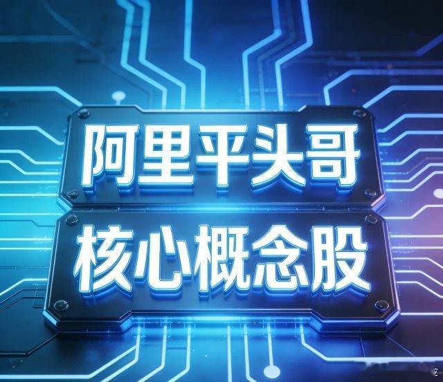 阿里平头哥核心概念股梳理一、核心第一梯队•芯原股份(688521)：RISC