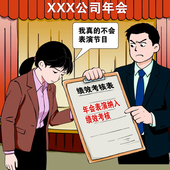 年会变‘考核现场’？专家呼吁尊重员工拒绝表演权