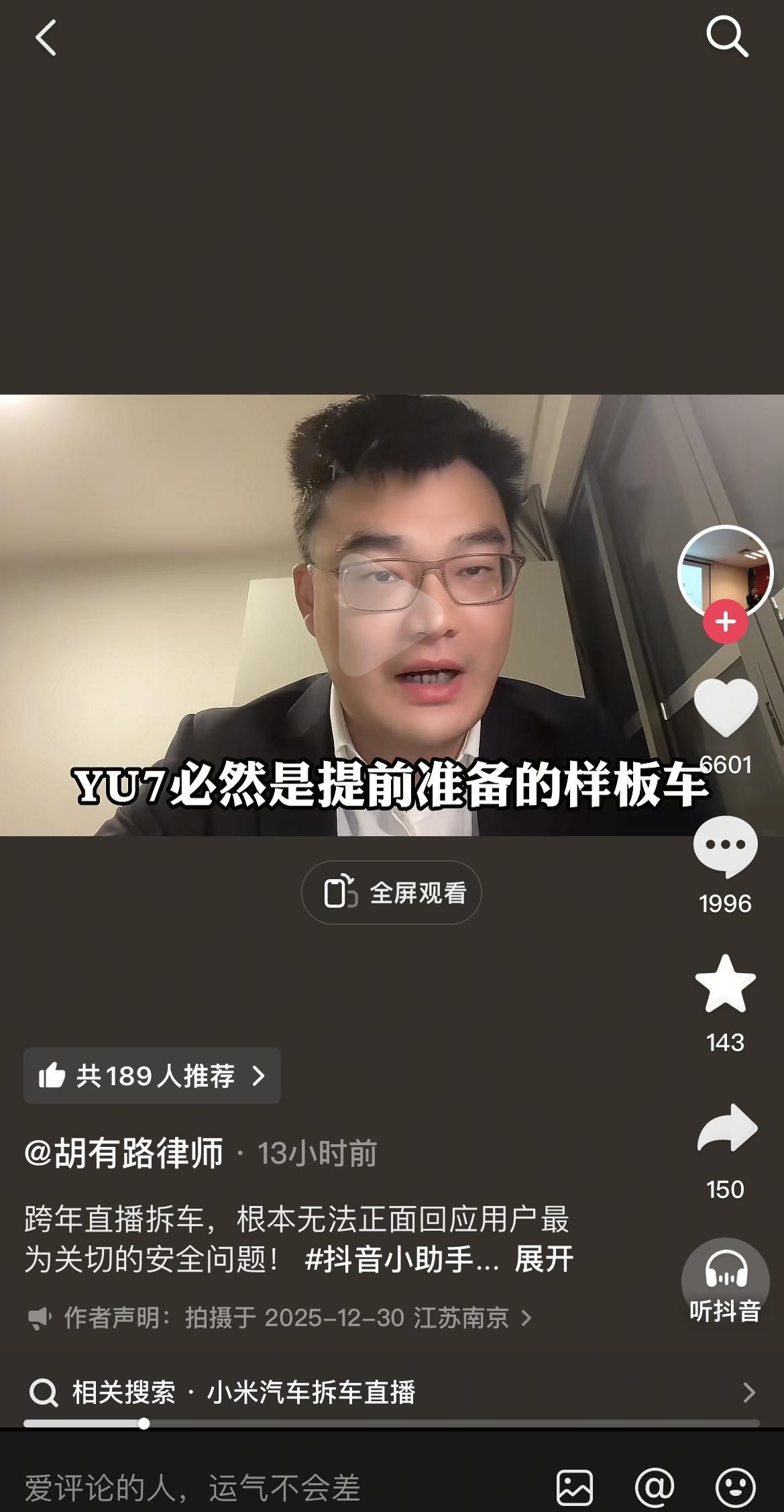 如何评价抖音胡有路律师公然称雷军跨年夜拆车是提前准备的样板车？------