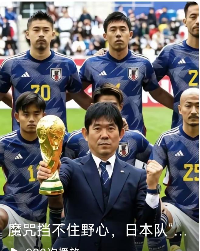 日本队大喊世界杯夺冠，狼子野心，昭然若揭！欧冠4场半准决赛比赛，皇马、拜仁、巴