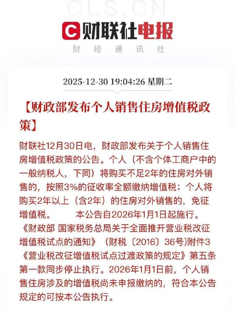 等了这么久，北上广深卖房人的春天来了！增值税免征门槛从5年降到2年，12月起执行