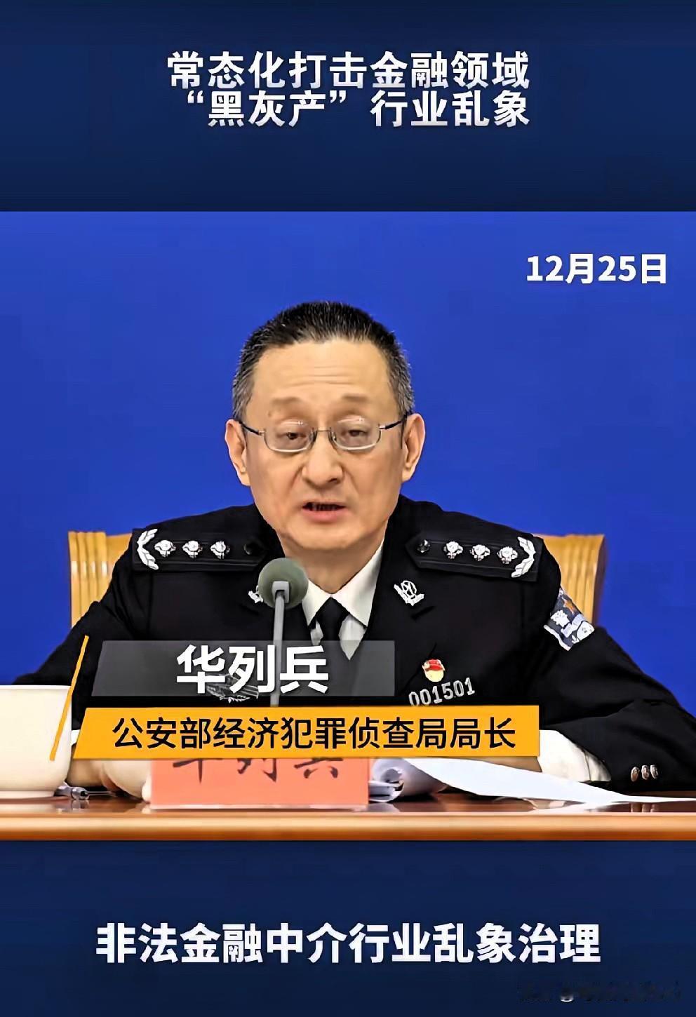 等啊！盼啊！老百姓的心声总算被听见了，国家终于动手了，开始打击金融领域的“黑灰产