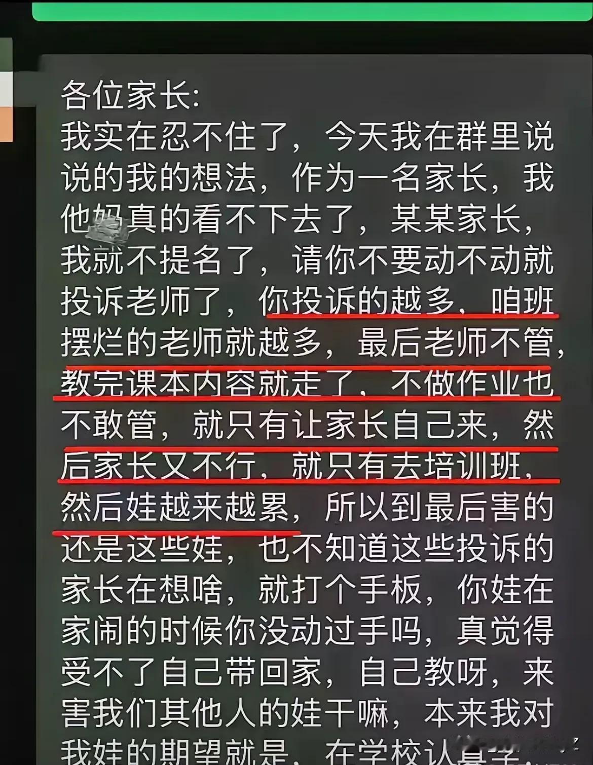 “真的看不下去了，别再动不动投诉老师！”一位家长在群里的愤怒发声，瞬间打破了