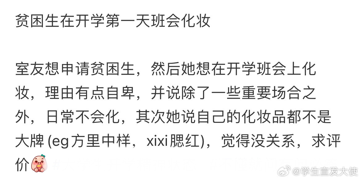 贫困生在开学第一天班会化妆​​​