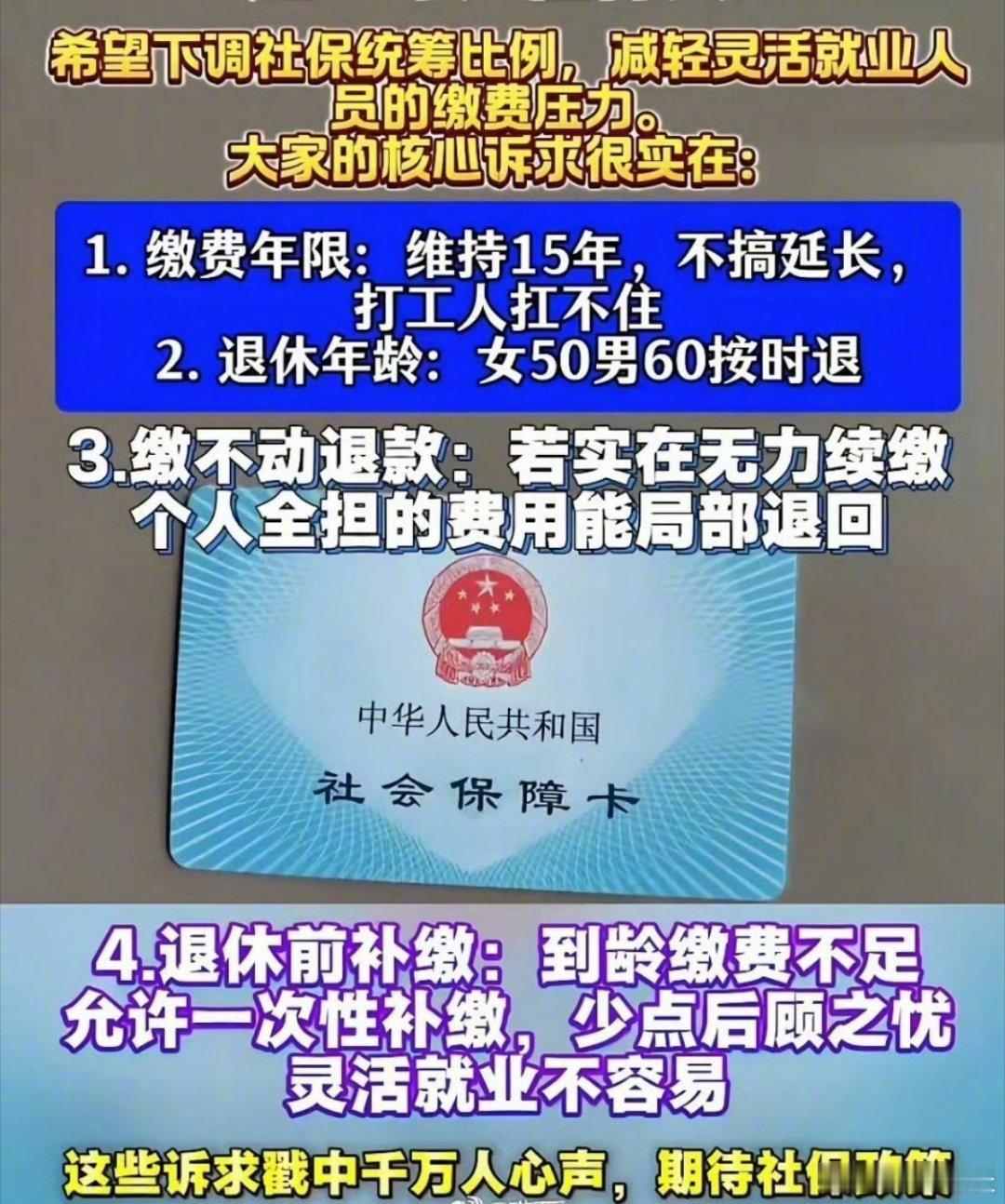 灵活就业太难了！呼吁对灵活就业人员保持15年最低缴费年限，不延长；女50男60按时退休；实在缴不动，