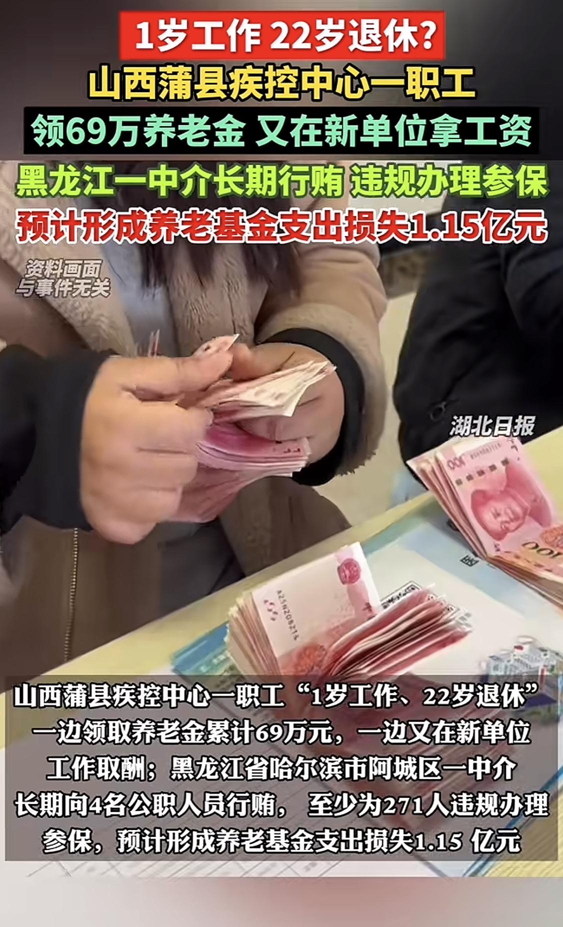 “1岁工作，22岁就退休，山西一疾控中心员工年纪轻轻，一边领着69万退休金，一边