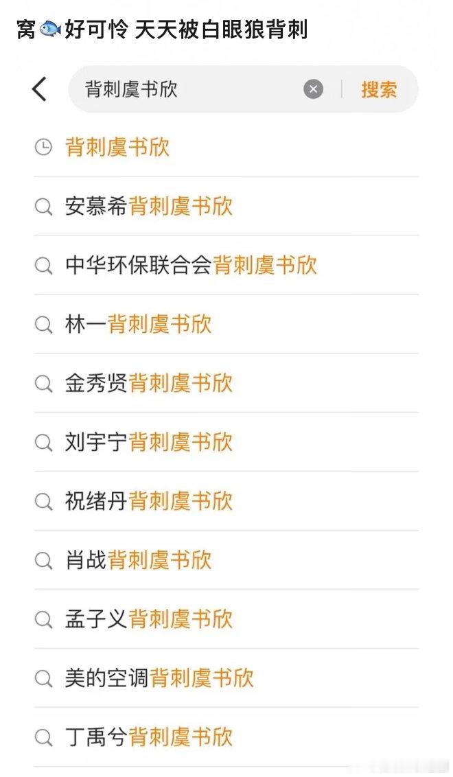 虞书欣也太可怜了天天被背刺…