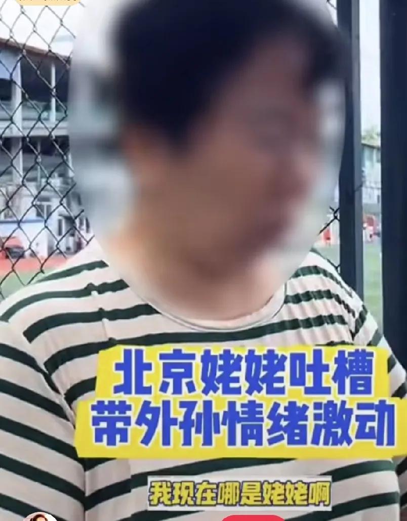 姥姥怎么是孙子？北京。老人推着婴儿车。路人问“你是姥姥还是奶奶？”老人答“我