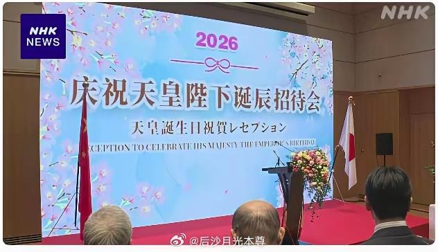 NHK是脑回路出了问题了吗？倭奴王生日，我们的人为什么要参加？是要我们重新给