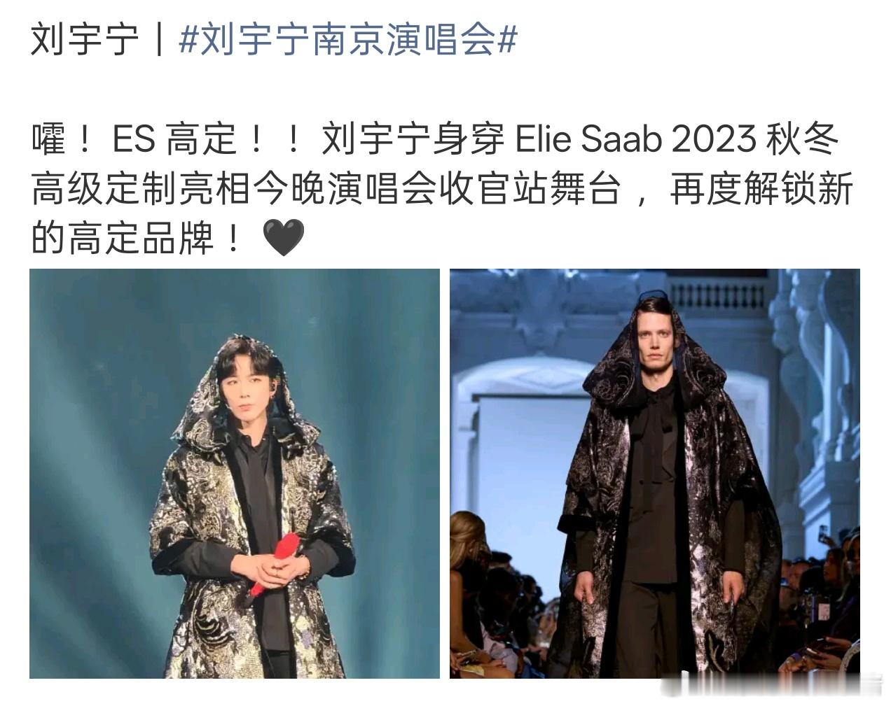 刘宇宁南京演唱会解锁顶级高定ES，几乎每次都有新高定品牌